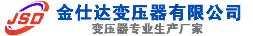 阿克塞(SCB13)三相干式变压器,阿克塞(SCB14)干式电力变压器,阿克塞干式变压器厂家,阿克塞金仕达变压器厂